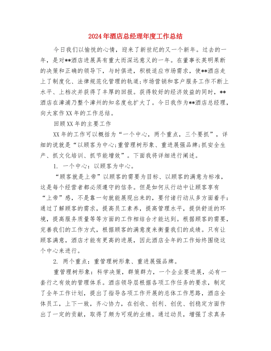 2024年酒店总机年终工作总结范文与2024年酒店总经理年度工作总结汇编_第3页