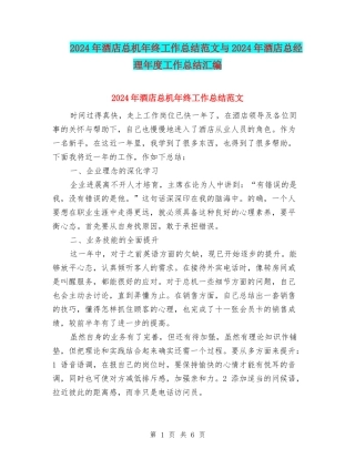 2024年酒店总机年终工作总结范文与2024年酒店总经理年度工作总结汇编
