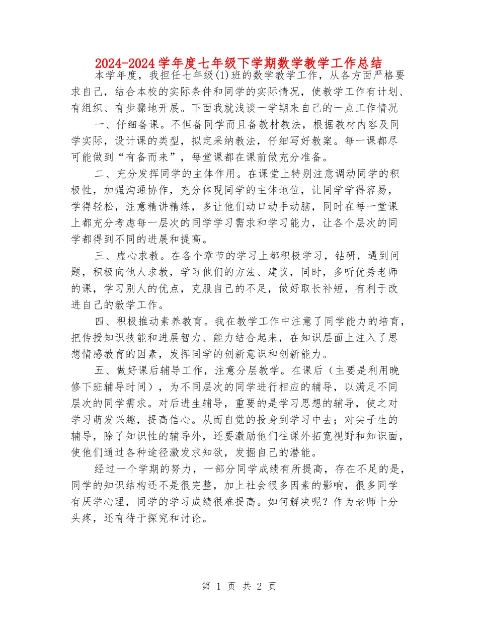2024-2024学年度七年级下学期数学教学工作总结_第1页