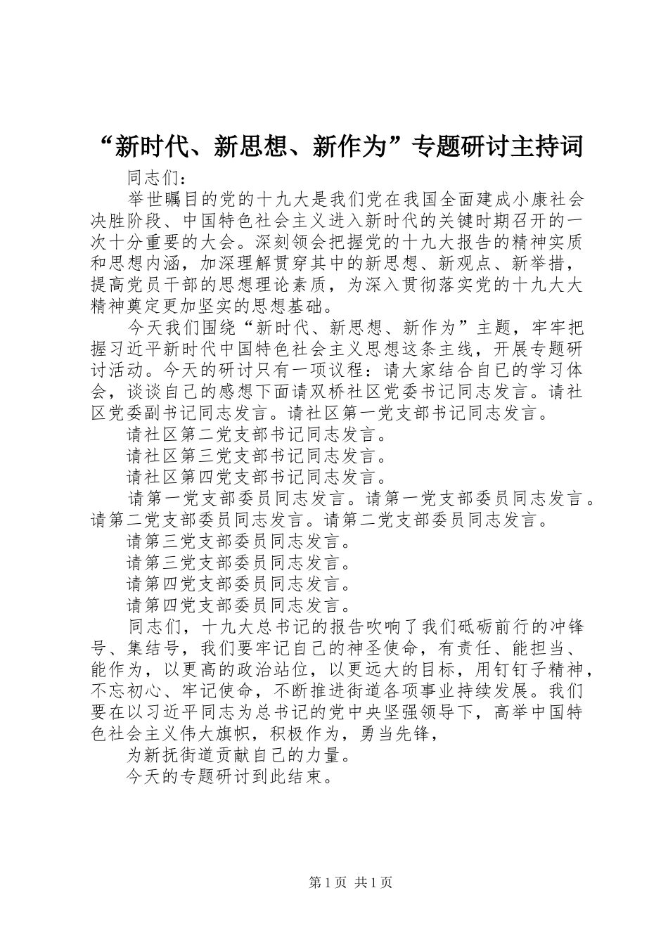 “新时代、新思想、新作为”专题研讨主持稿_第1页