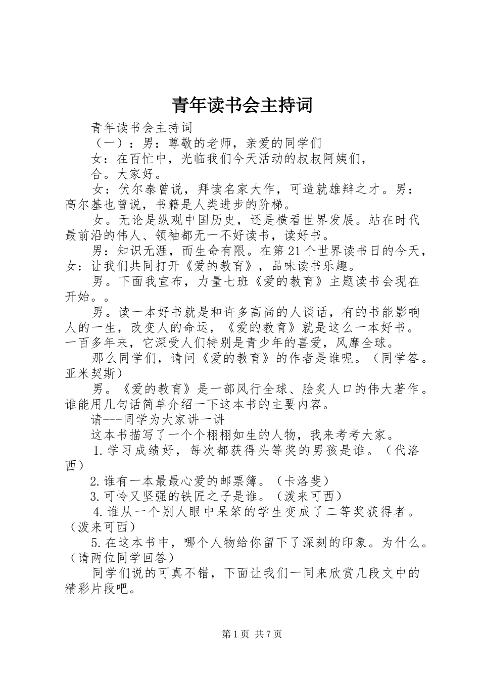 青年读书会主持稿_第1页