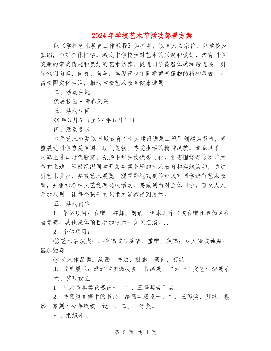 2024年小学艺术节活动部署方案_第2页