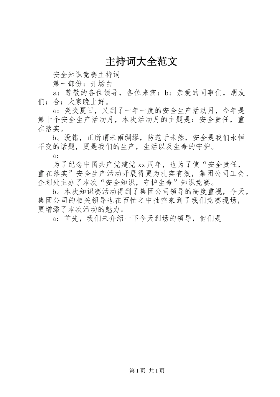 主持稿大全范文_第1页