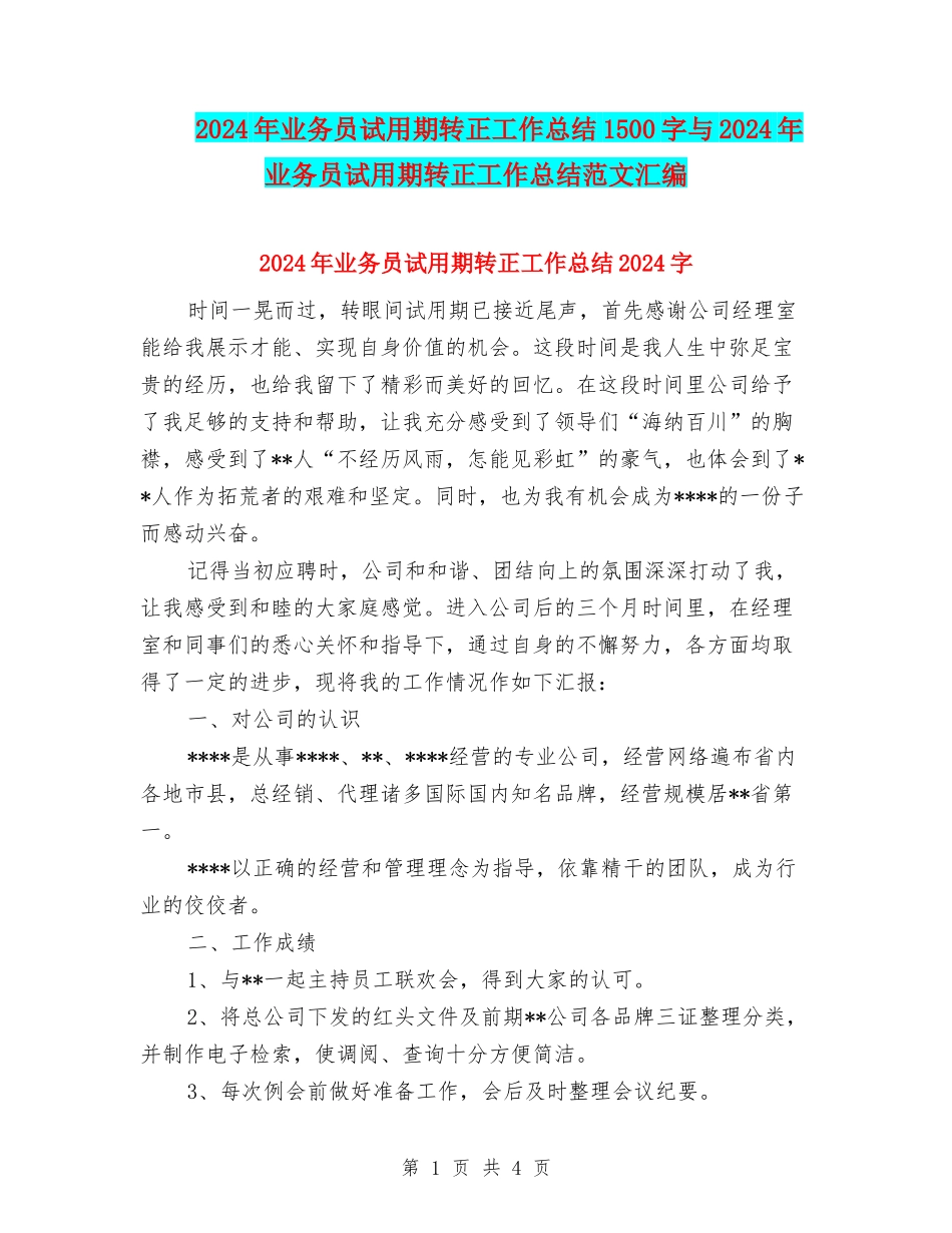 2024年业务员试用期转正工作总结1500字与2024年业务员试用期转正工作总结范文汇编_第1页