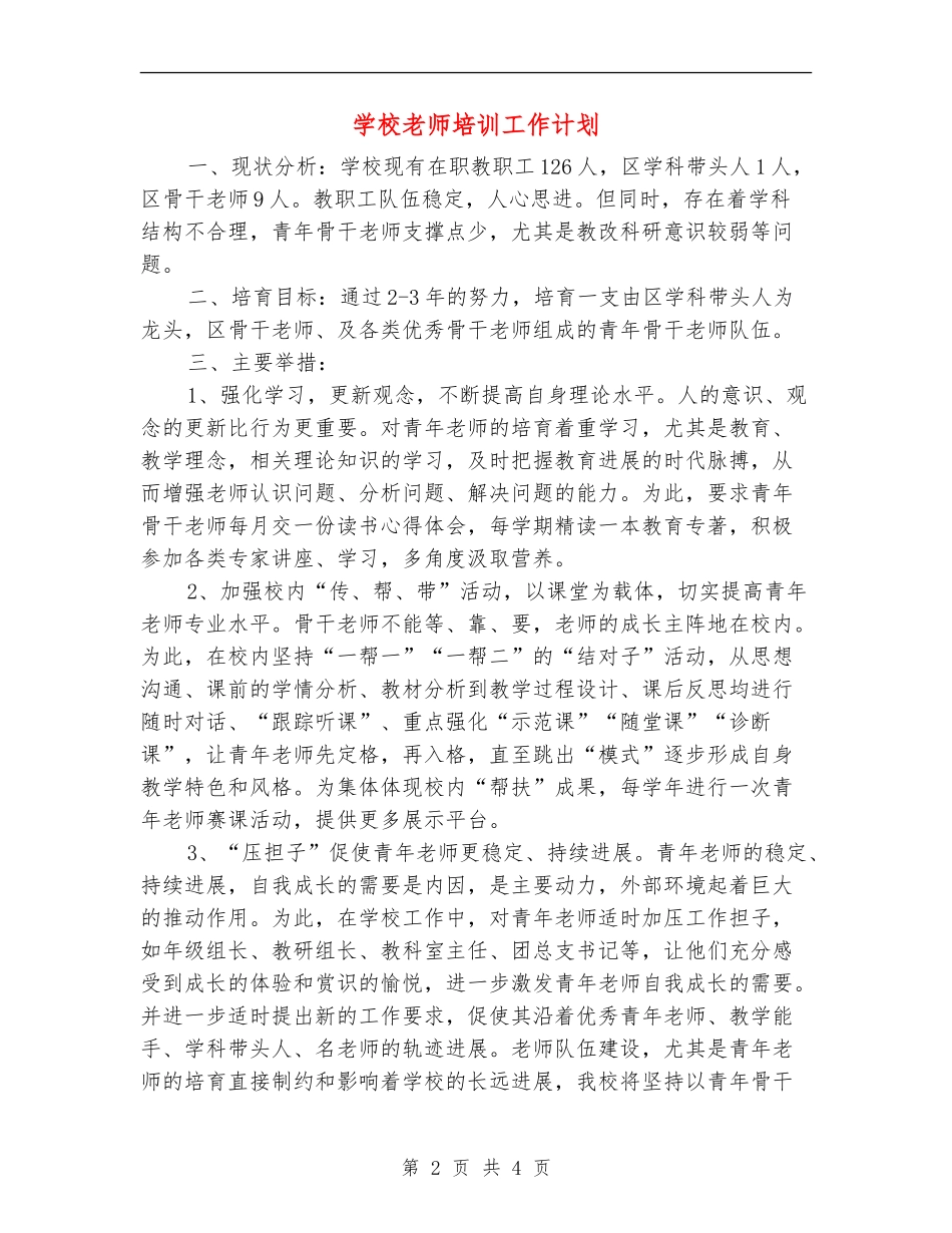 学校教师培训工作计划_第2页