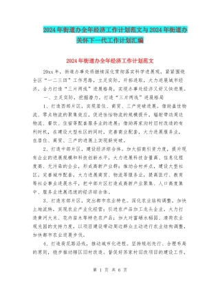 2024年街道办全年经济工作计划范文与2024年街道办关心下一代工作计划汇编