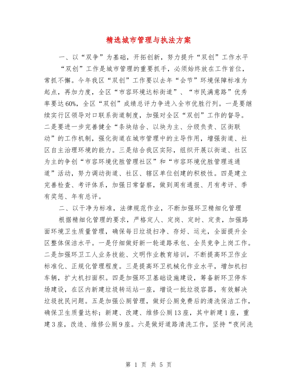 城市管理与执法方案_第1页