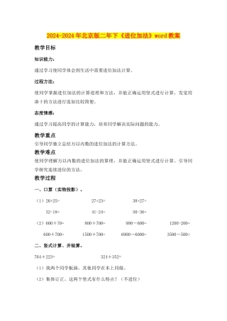2024-2024年北京版二年下《进位加法》word教案