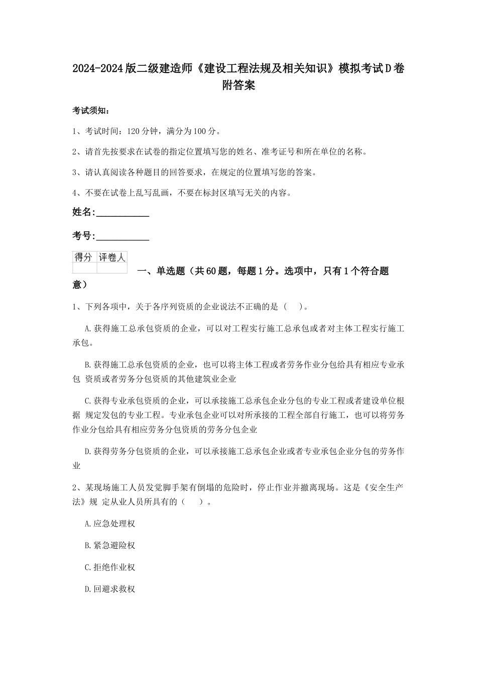 2024-2024版二级建造师《建设工程法规及相关知识》模拟考试D卷附答案_第1页
