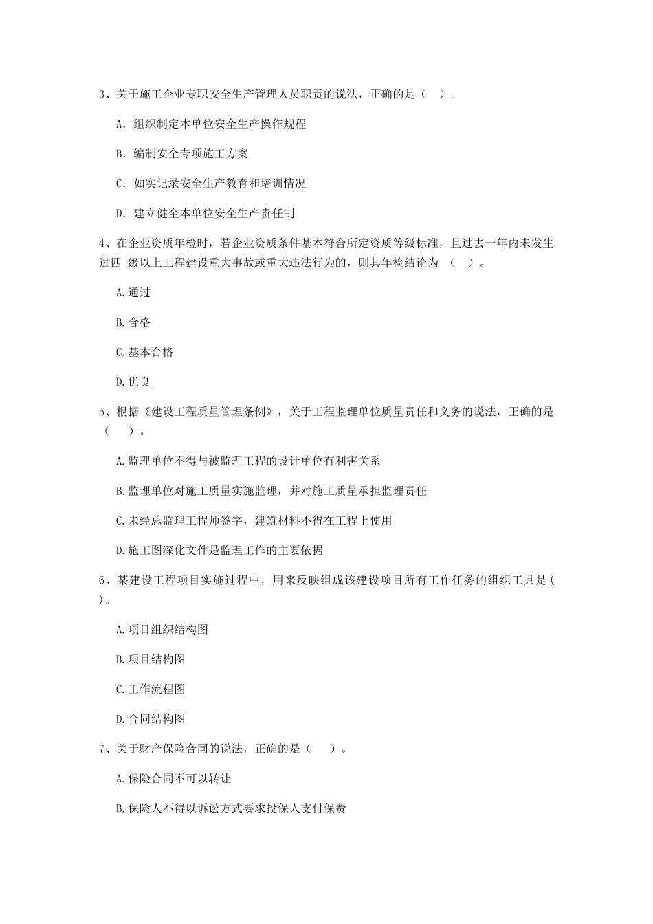 2024-2024版二级建造师《建设工程法规及相关知识》模拟考试D卷附答案_第2页