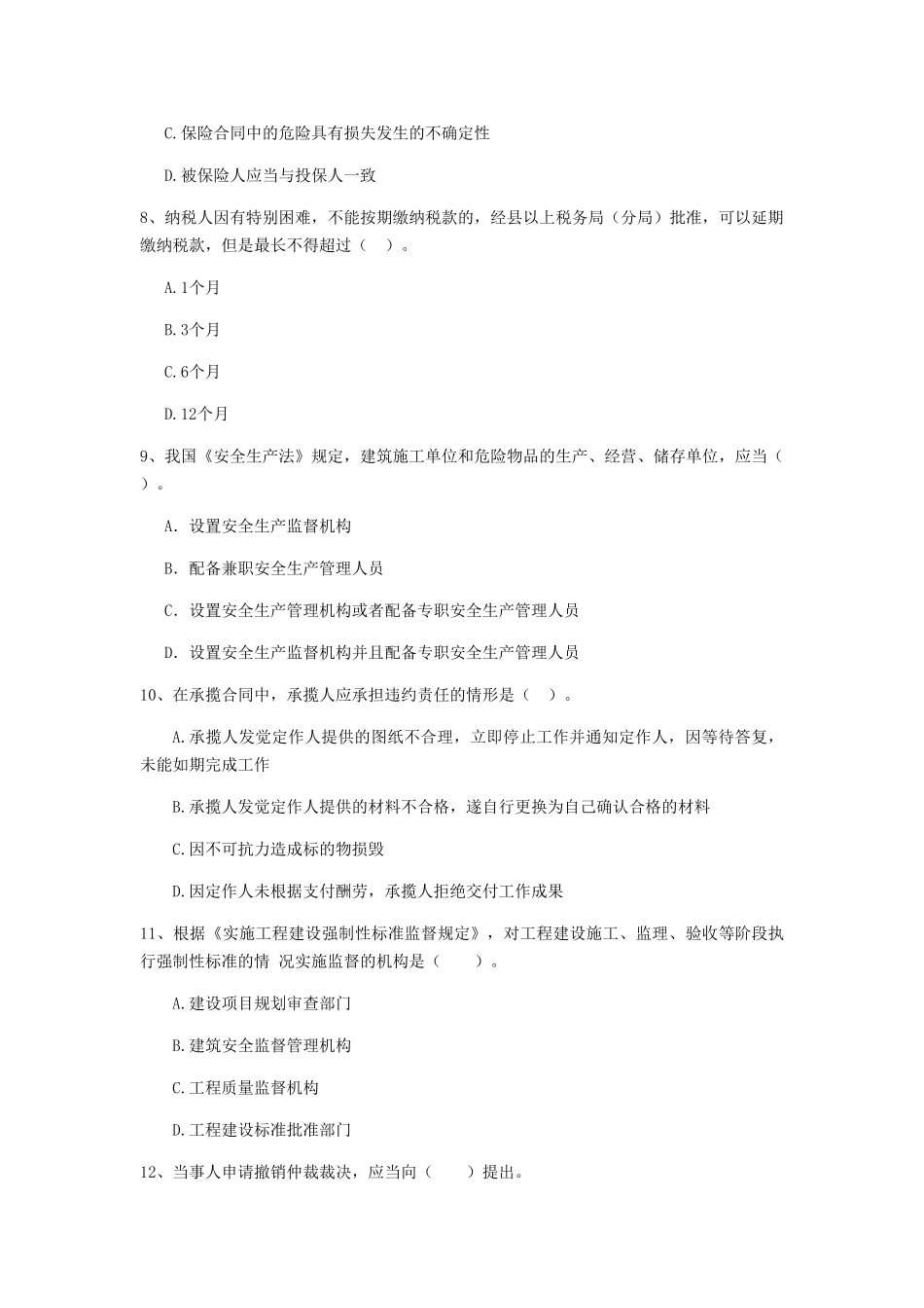 2024-2024版二级建造师《建设工程法规及相关知识》模拟考试D卷附答案_第3页