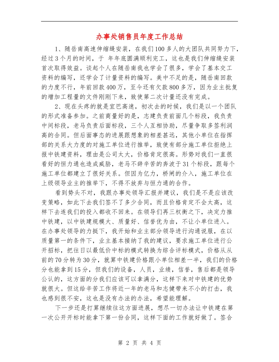 办事处销售员年度工作总结【新版】_第2页
