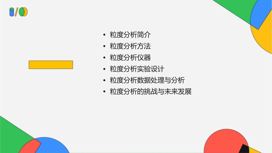 粒度分析和测量课件_第2页