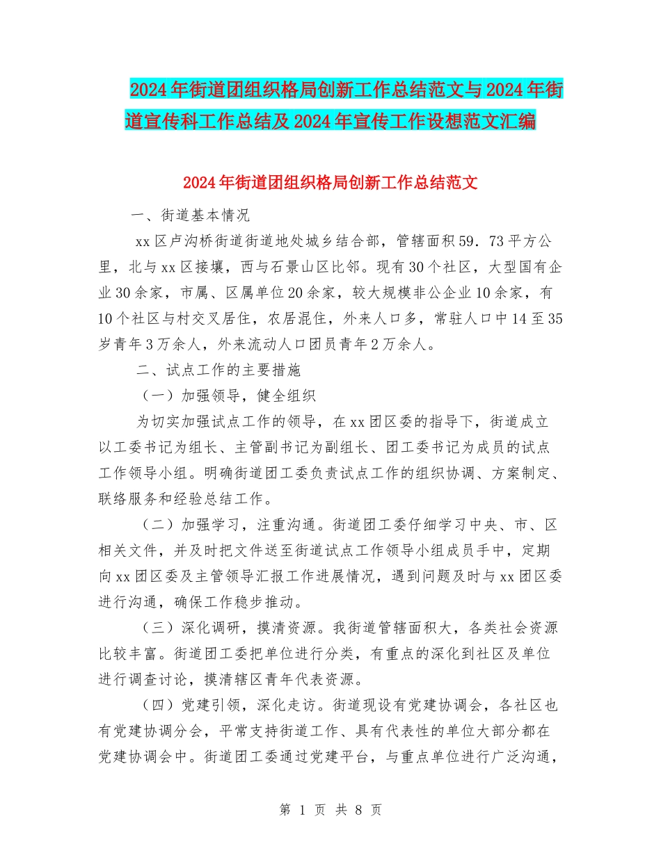 2024年街道团组织格局创新工作总结范文与2024年街道宣传科工作总结及2024年宣传工作设想范文汇编_第1页