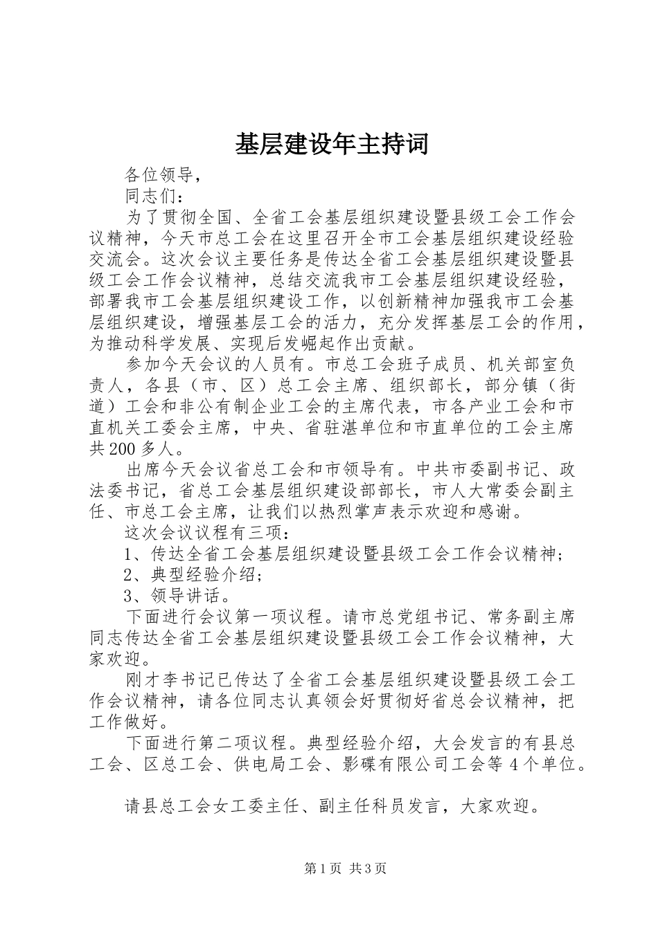 基层建设年主持稿_第1页