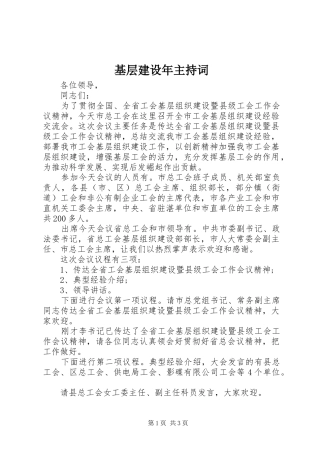 基层建设年主持稿