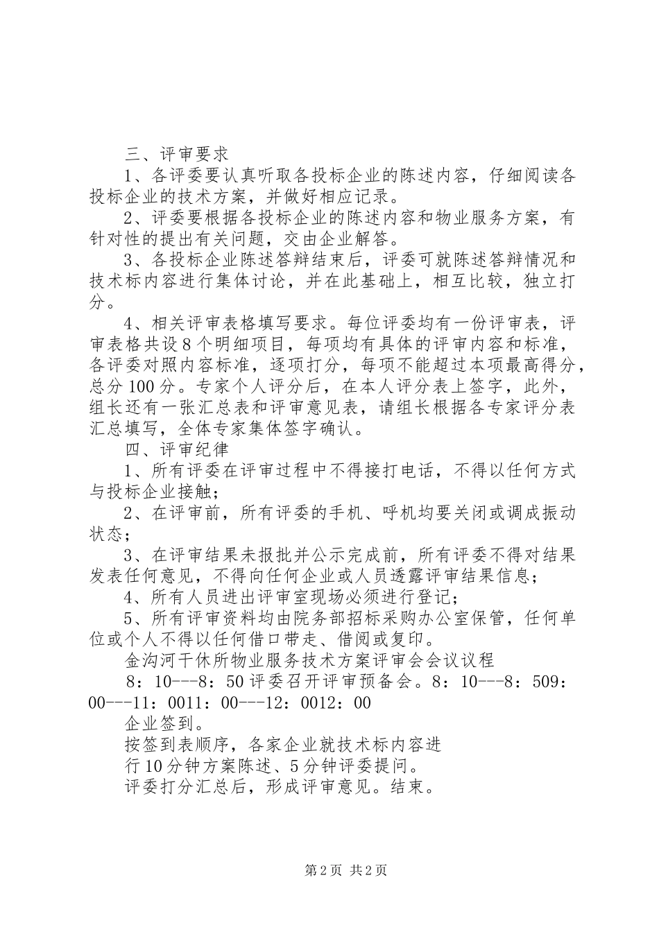 评审会主持稿副本(5)_第2页