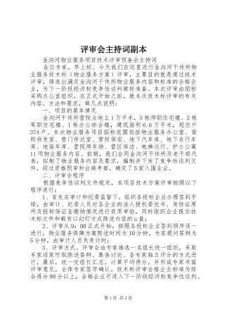 评审会主持稿副本(5)