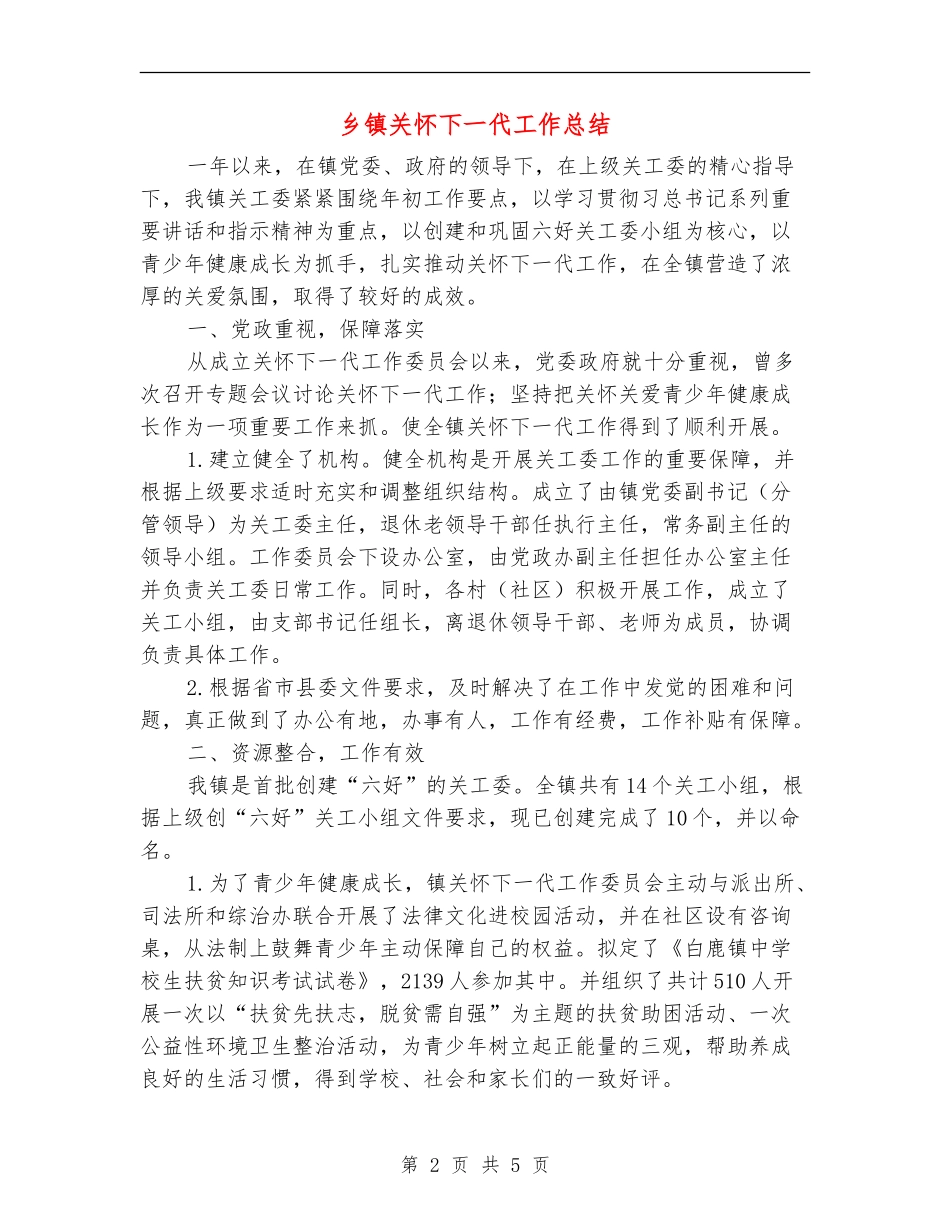 乡镇关心下一代工作总结_第2页