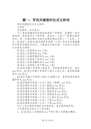 篇一：军民共建签约仪式主持稿