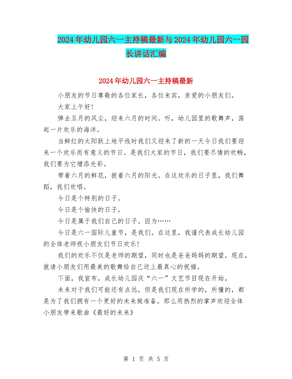 2024年幼儿园六一主持稿最新与2024年幼儿园六一园长讲话汇编_第1页