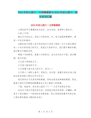 2024年幼儿园六一主持稿最新与2024年幼儿园六一园长讲话汇编