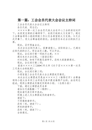 第一篇：工会会员代表大会会议主持稿