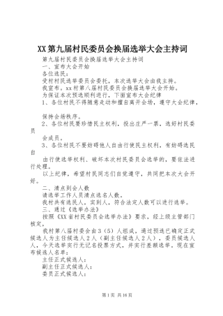 XX第九届村民委员会换届选举大会主持稿_1