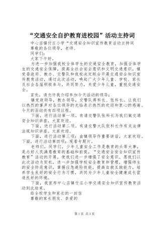 “交通安全自护教育进校园”活动主持稿