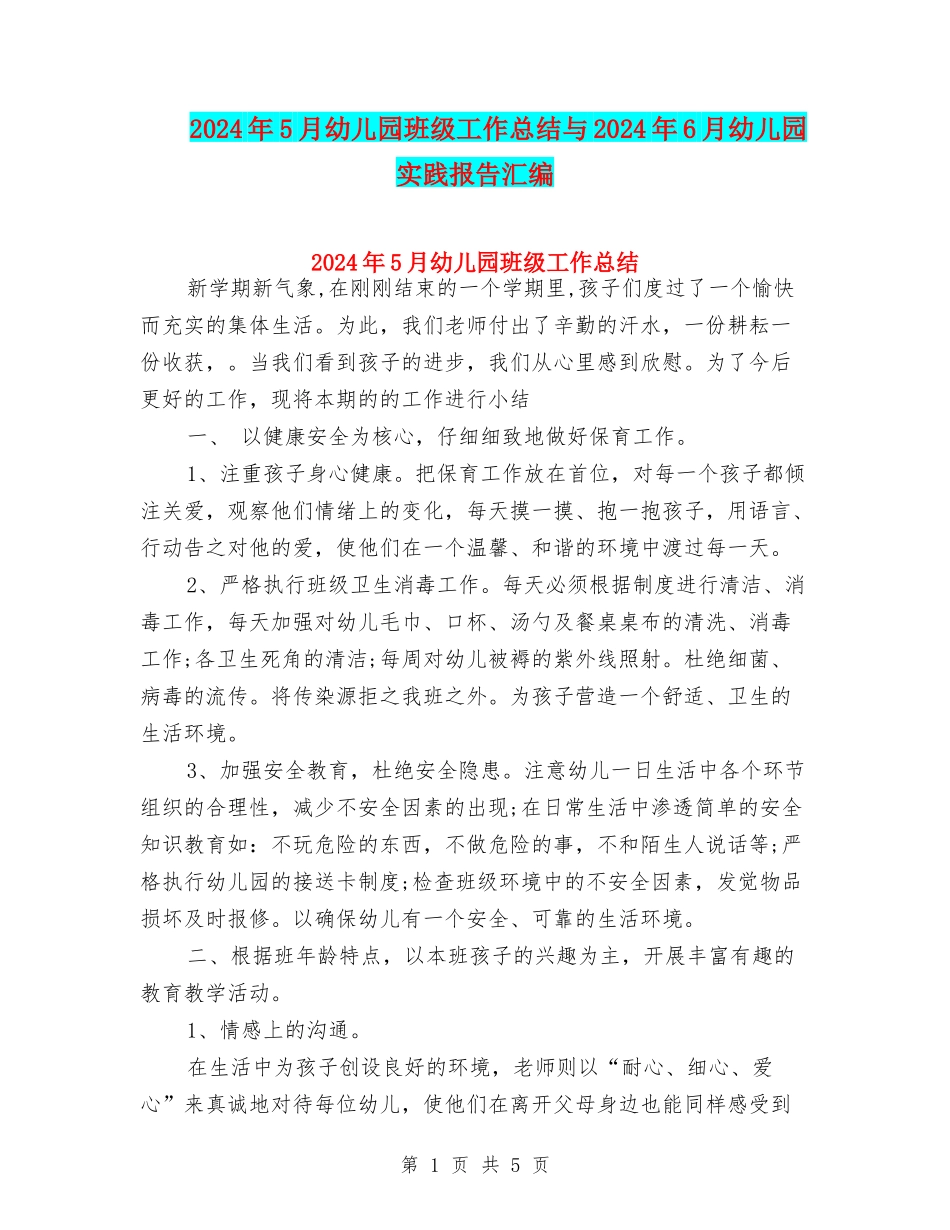 2024年5月幼儿园班级工作总结与2024年6月幼儿园实践报告汇编_第1页
