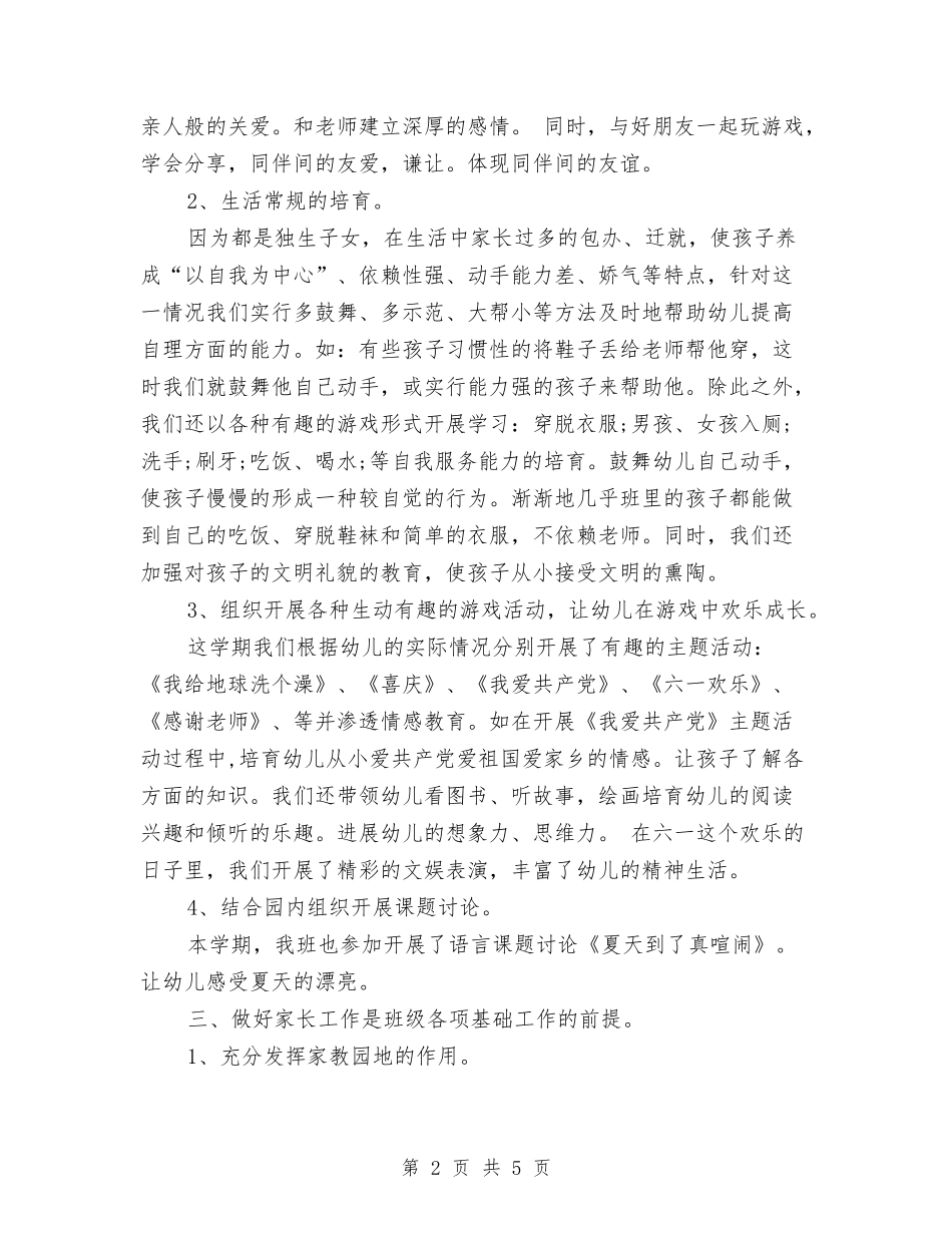 2024年5月幼儿园班级工作总结与2024年6月幼儿园实践报告汇编_第2页