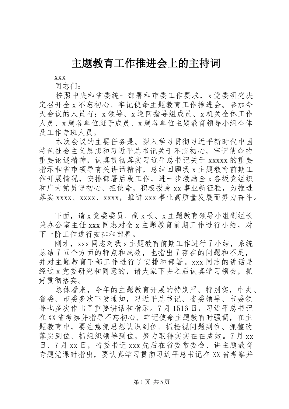 主题教育工作推进会上的主持稿_第1页