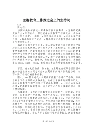 主题教育工作推进会上的主持稿