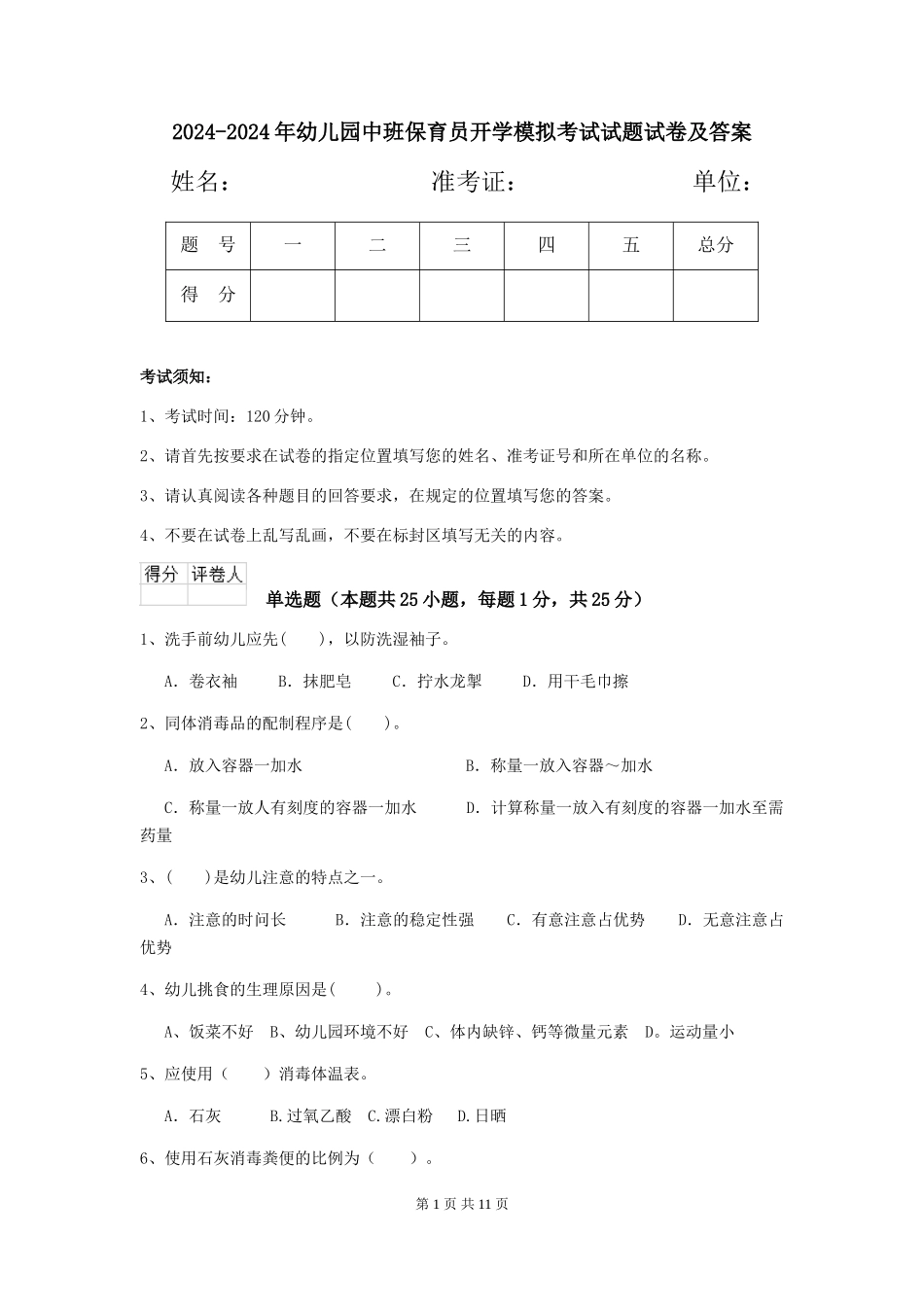 2024-2024年幼儿园中班保育员开学模拟考试试题试卷及答案_第1页