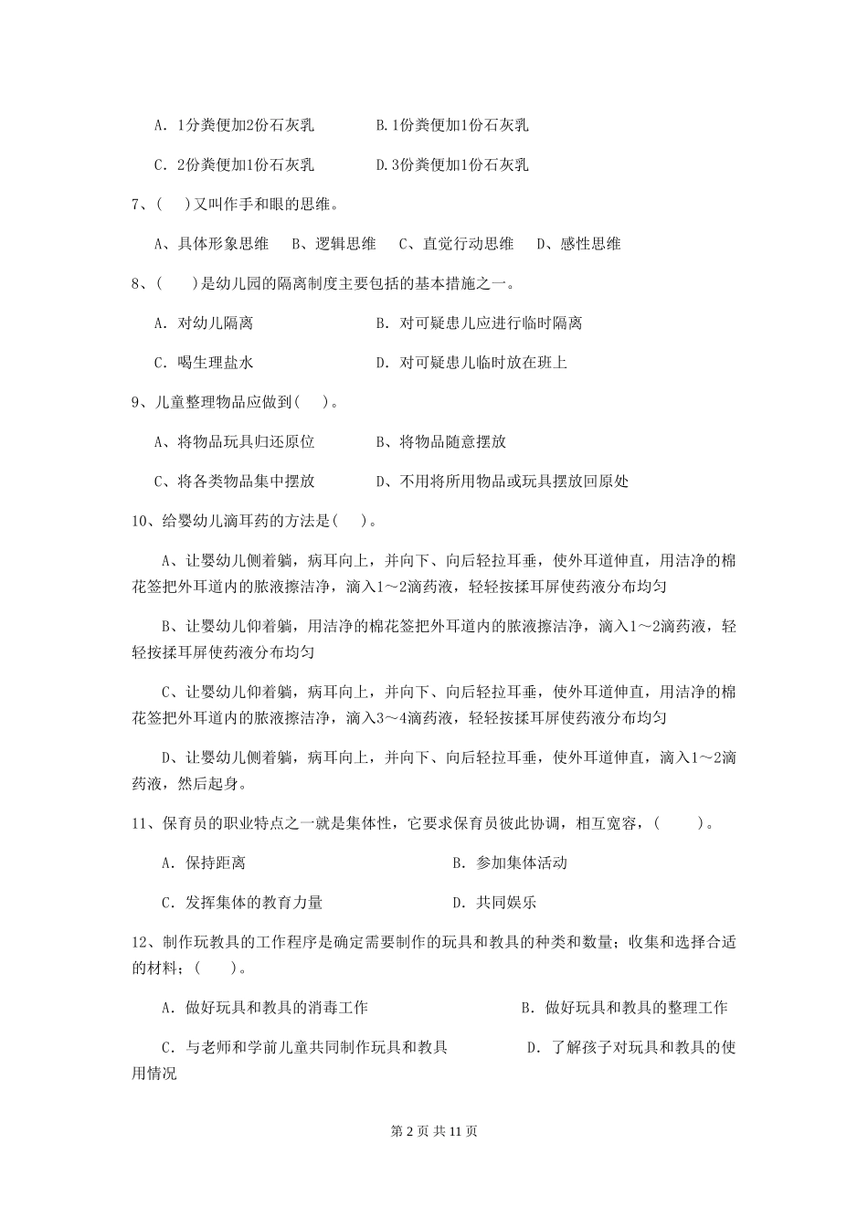 2024-2024年幼儿园中班保育员开学模拟考试试题试卷及答案_第2页