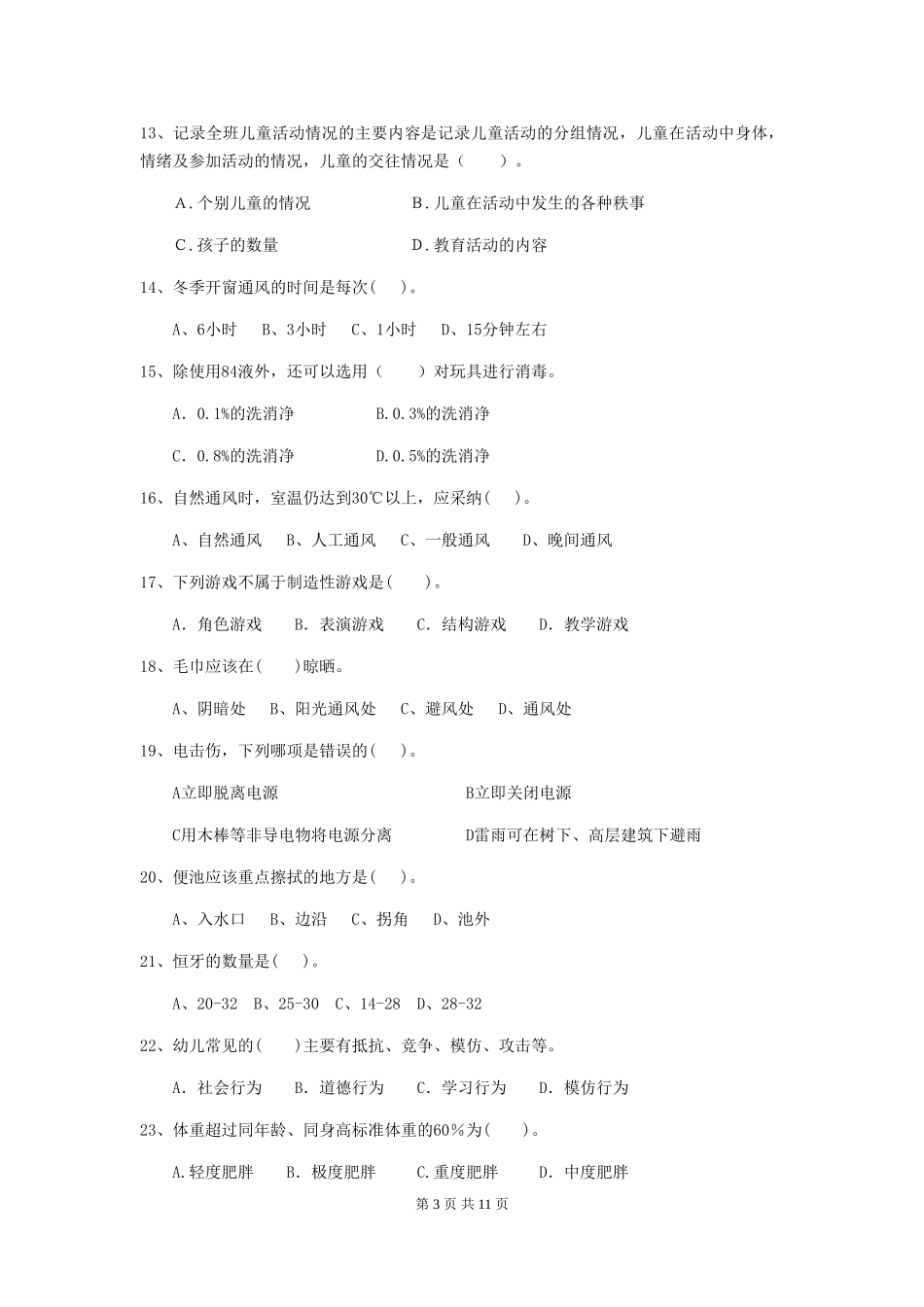 2024-2024年幼儿园中班保育员开学模拟考试试题试卷及答案_第3页