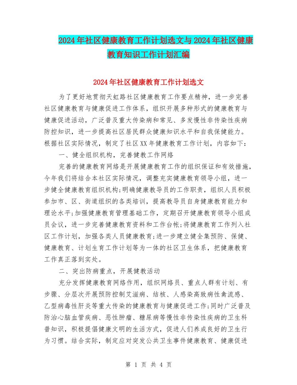 2024年社区健康教育工作计划选文与2024年社区健康教育知识工作计划汇编_第1页
