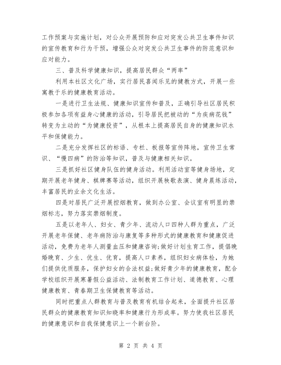 2024年社区健康教育工作计划选文与2024年社区健康教育知识工作计划汇编_第2页