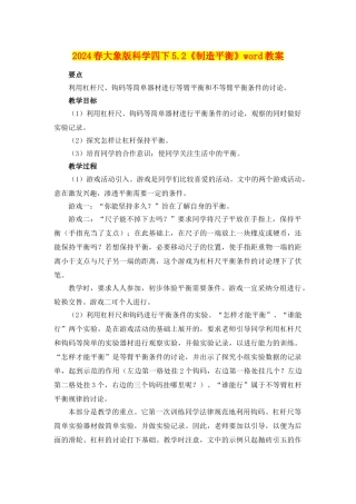 2024春大象版科学四下5.2《制造平衡》word教案