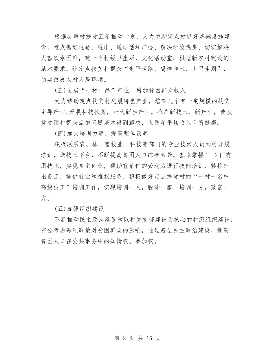 2024年驻村定点扶贫工作计划与2024年驻村工作计划例文汇编_第2页