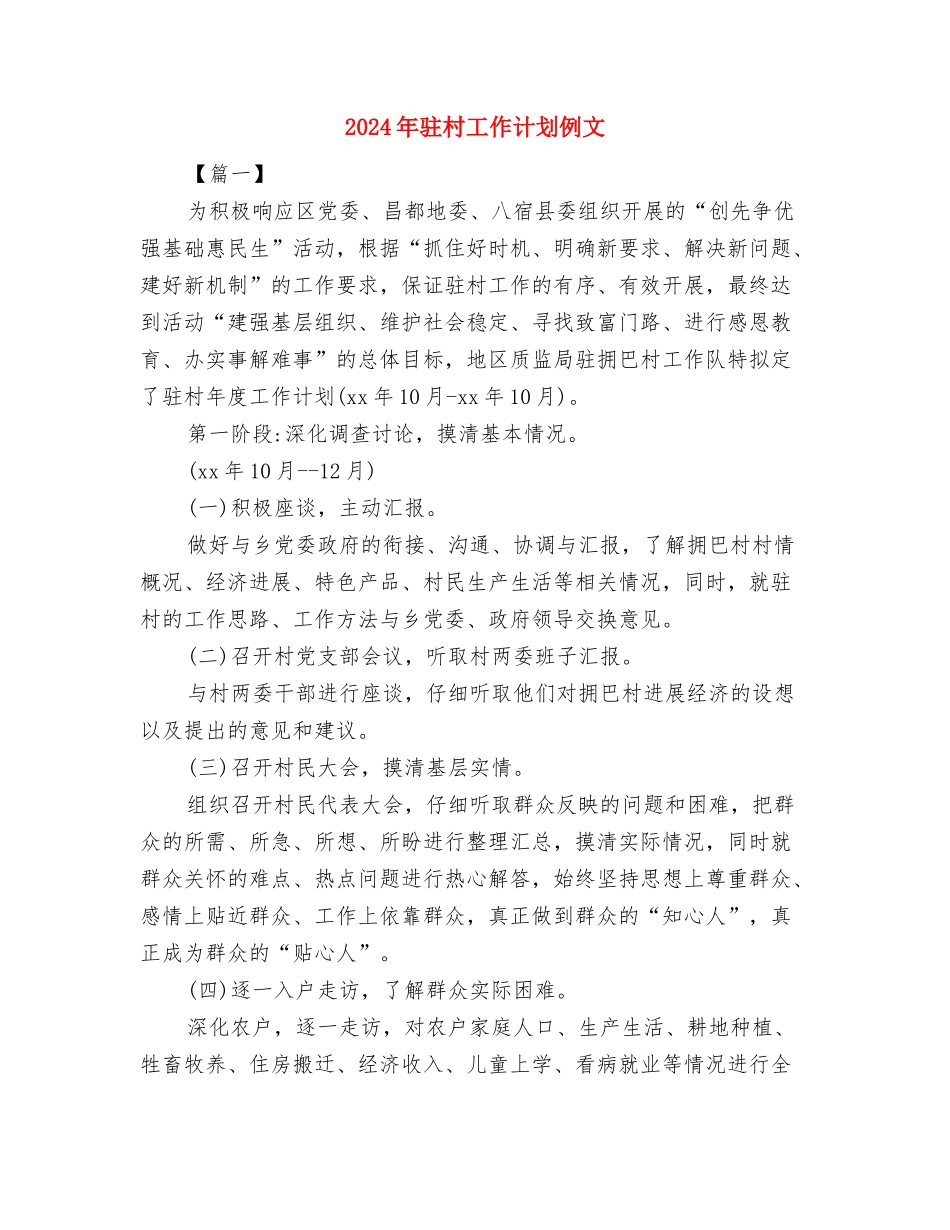 2024年驻村定点扶贫工作计划与2024年驻村工作计划例文汇编_第3页