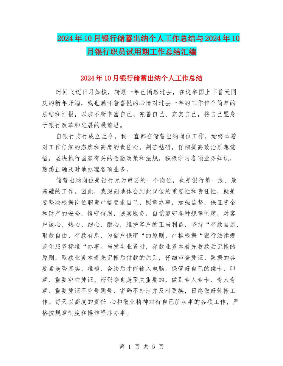 2024年10月银行储蓄出纳个人工作总结与2024年10月银行职员试用期工作总结汇编_第1页