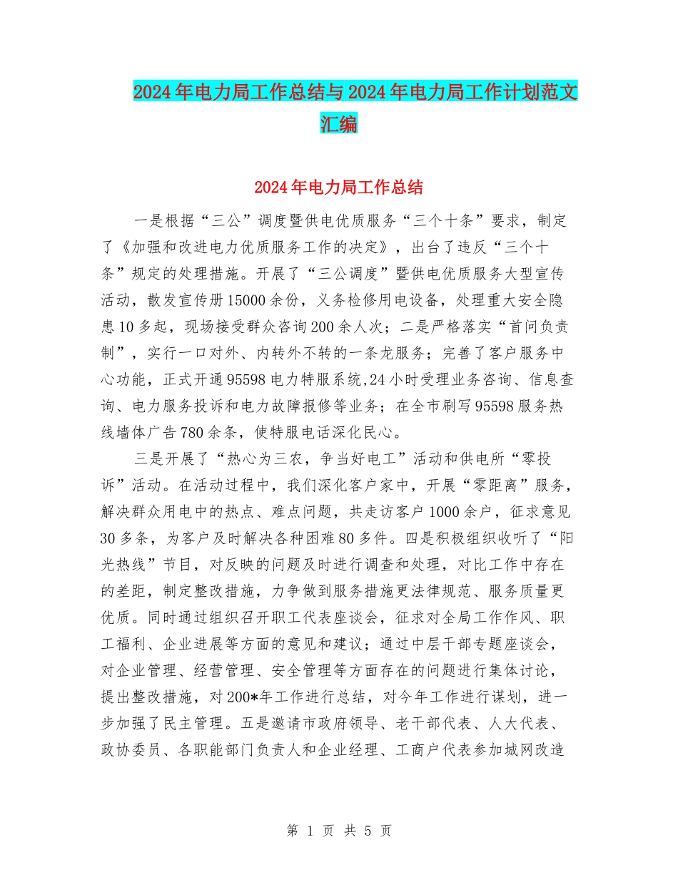 2024年电力局工作总结与2024年电力局工作计划范文汇编_第1页
