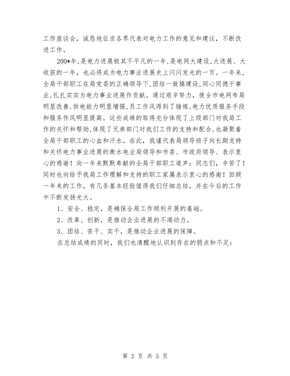 2024年电力局工作总结与2024年电力局工作计划范文汇编_第2页