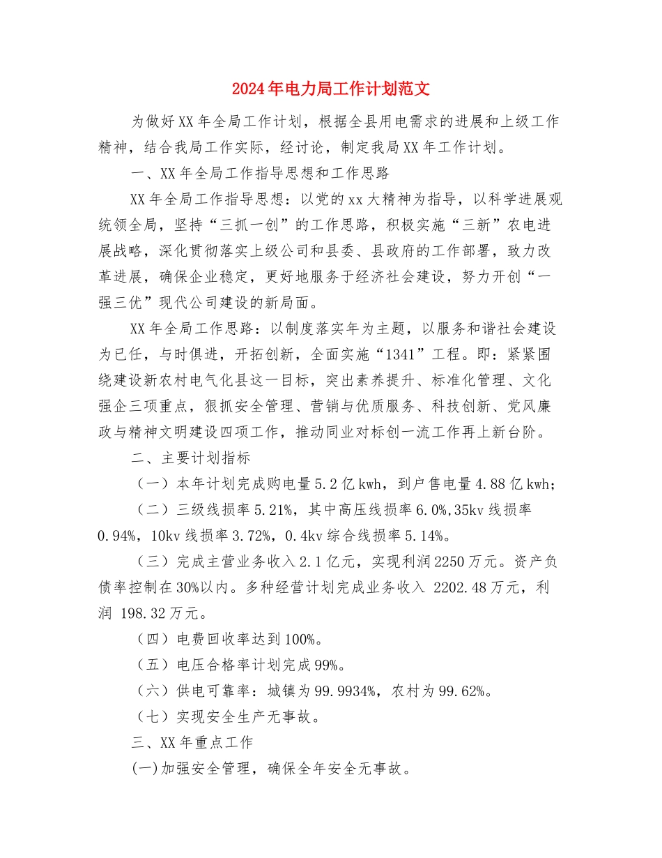 2024年电力局工作总结与2024年电力局工作计划范文汇编_第3页