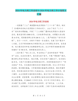 2024年电力局工作总结与2024年电力局工作计划范文汇编