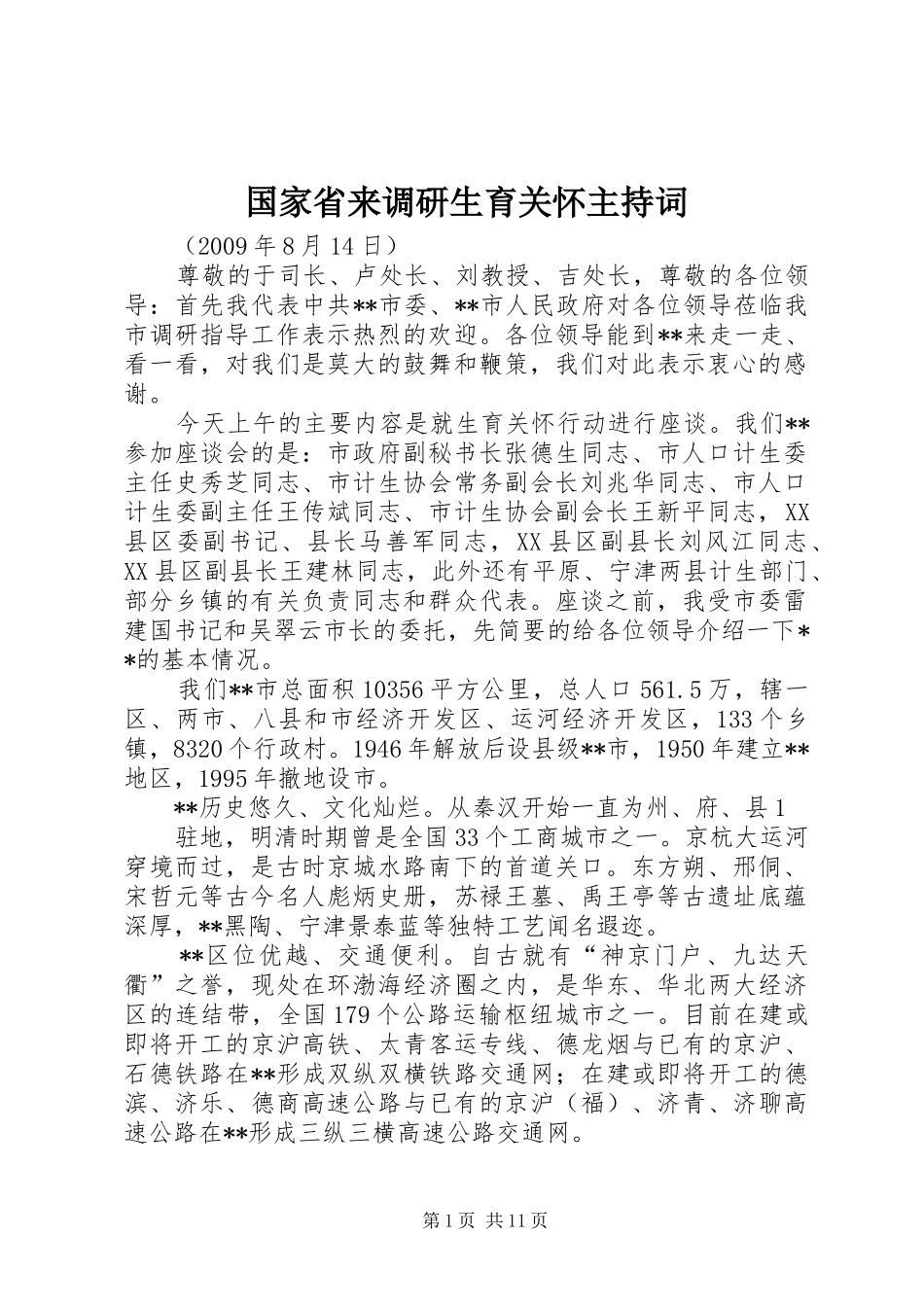 国家省来调研生育关怀主持稿_第1页