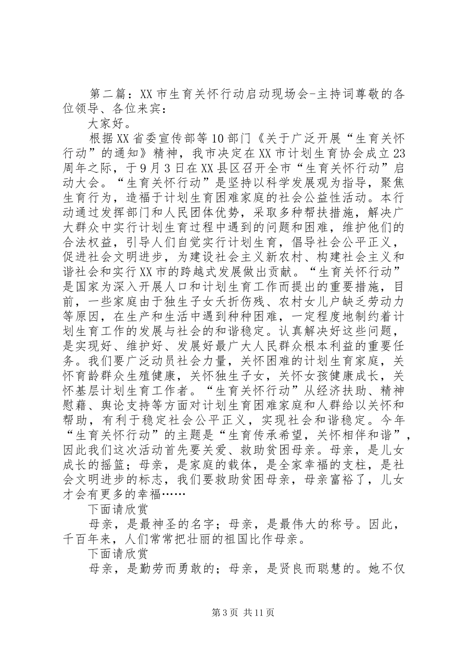 国家省来调研生育关怀主持稿_第3页