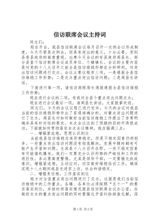 信访联席会议主持稿