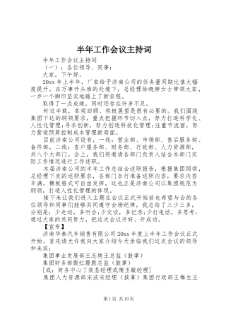 半年工作会议主持稿